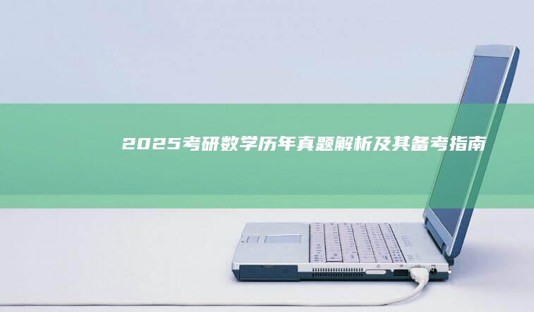 2025考研数学历年真题解析及其备考指南